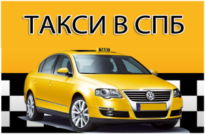 taxi-v-sankt-peterburge