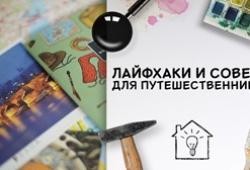 Как сэкономить на путешествиях - лайфхаки для умных туристов