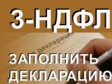 Как заполнять 3 ндфл в личном кабинете