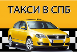 Дешевое такси в Санкт – Петербурге