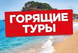 Горящие туры. За и против